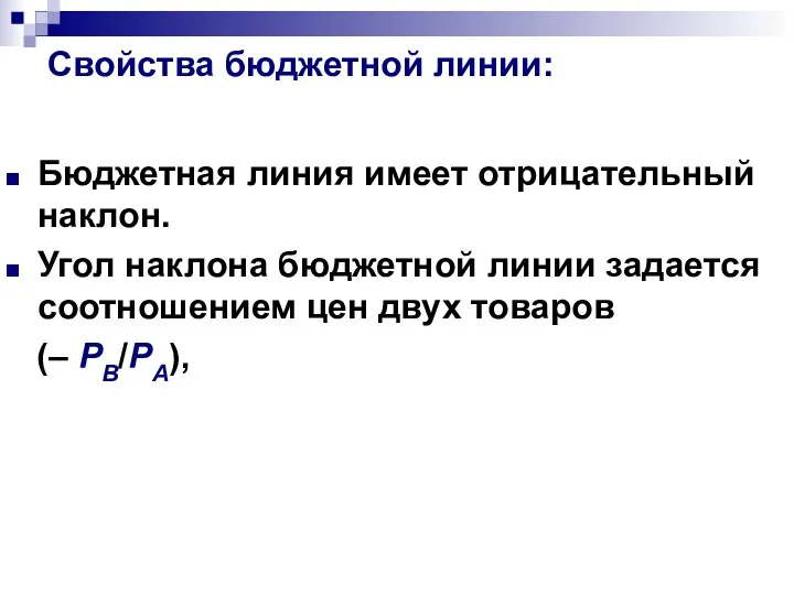 Свойства бюджетной линии: Бюджетная линия имеет отрицательный наклон. Угол наклона