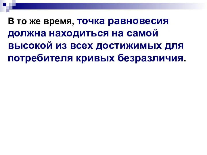 В то же время, точка равновесия должна находиться на самой