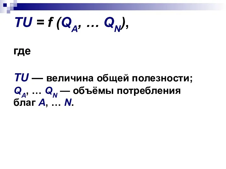 ТU = f (QA, … QN), где ТU — величина