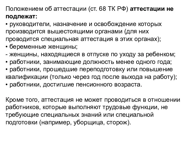 Положением об аттестации (ст. 68 ТК РФ) аттестации не подлежат: • руководители, назначение