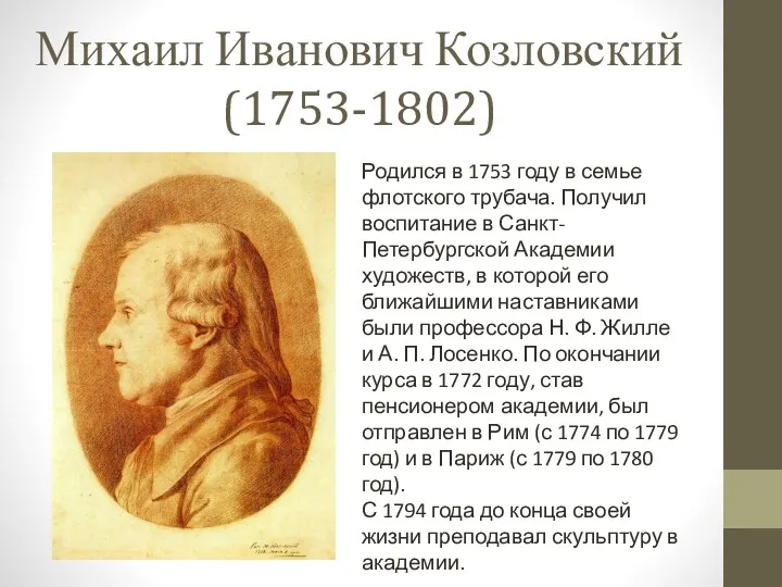 Михаил Ива­нович Козловский (1753-1802) Родился в 1753 году в семье