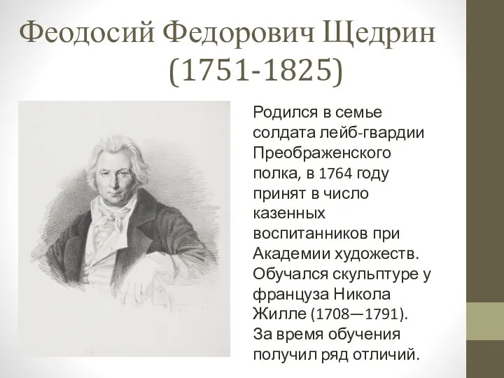 Феодосий Федорович Щедрин (1751-1825) Родился в семье солдата лейб-гвардии Преображенского