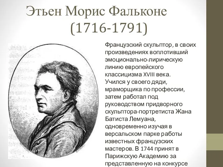 Этьен Морис Фальконе (1716-1791) Французский скульптор, в своих произведениях воплотивший