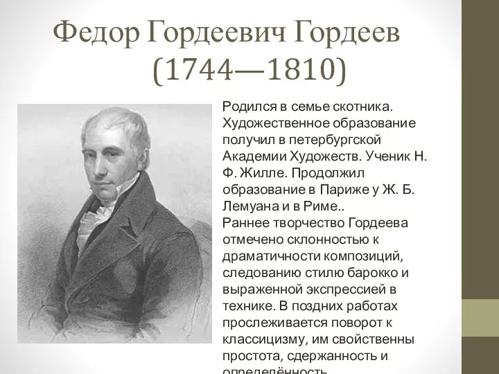 Федор Гордеевич Гордеев (1744—1810) Родился в семье скотника. Художественное образование