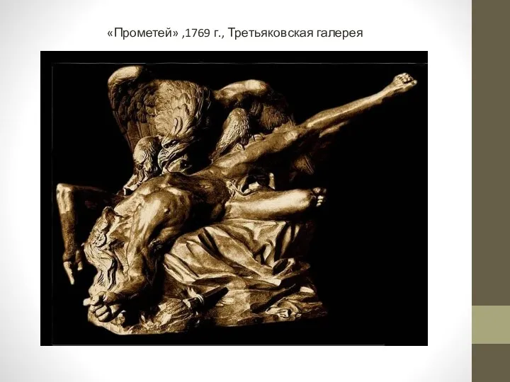 «Прометей» ,1769 г., Третьяковская галерея