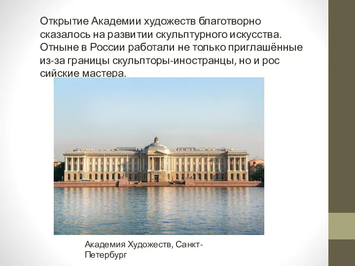 Открытие Академии художеств благотворно сказалось на разви­тии скульптурного искусства. Отныне