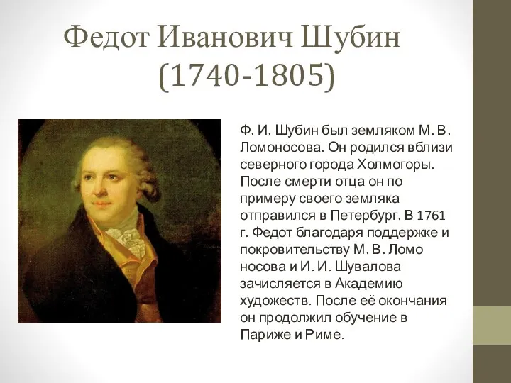 Федот Ивано­вич Шубин (1740-1805) Ф. И. Шубин был земляком М.