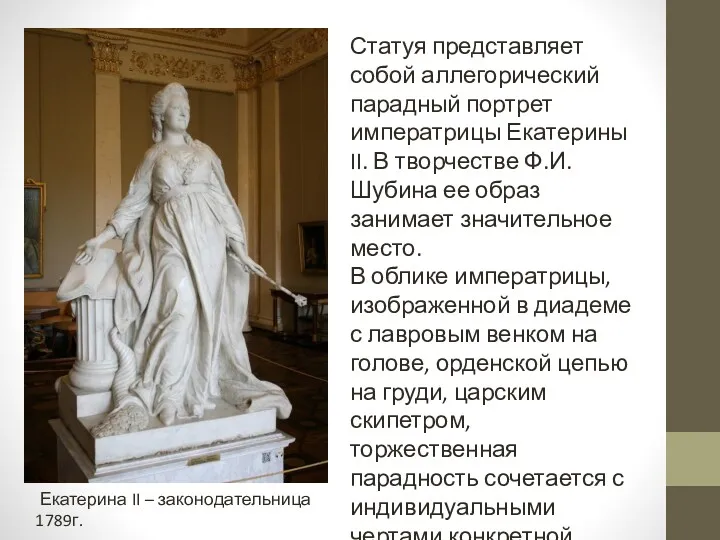 Статуя представляет собой аллегорический парадный портрет императрицы Екатерины II. В