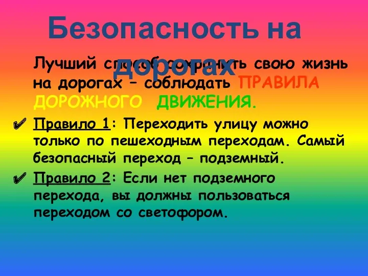 Лучший способ сохранить свою жизнь на дорогах – соблюдать ПРАВИЛА