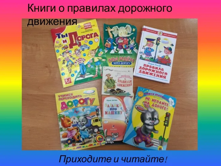 Книги о правилах дорожного движения Приходите и читайте!