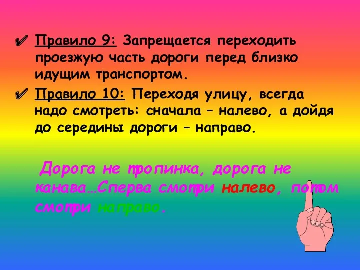 Правило 9: Запрещается переходить проезжую часть дороги перед близко идущим