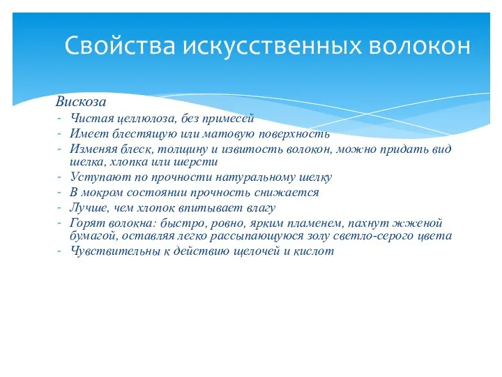 Вискоза Чистая целлюлоза, без примесей Имеет блестящую или матовую поверхность