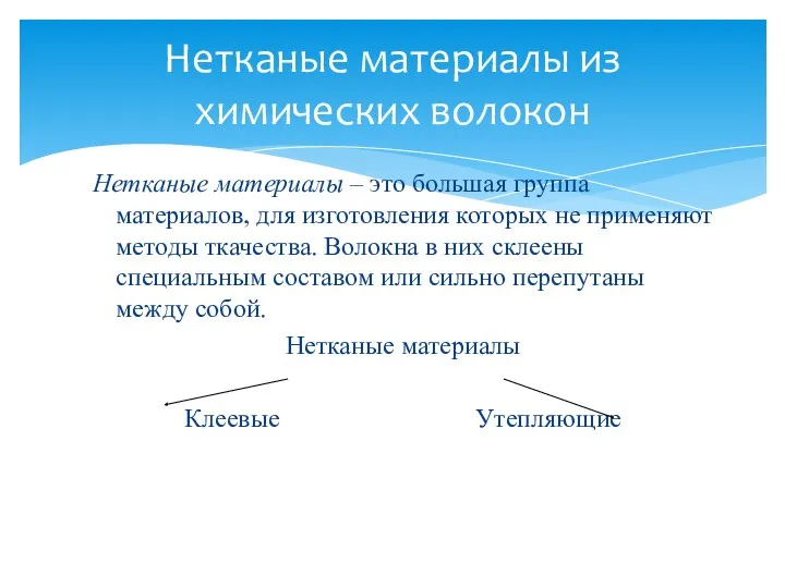 Нетканые материалы – это большая группа материалов, для изготовления которых