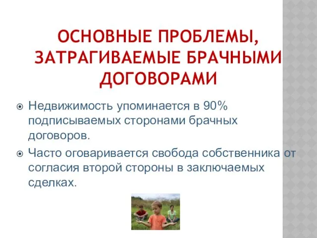 ОСНОВНЫЕ ПРОБЛЕМЫ, ЗАТРАГИВАЕМЫЕ БРАЧНЫМИ ДОГОВОРАМИ Недвижимость упоминается в 90% подписываемых