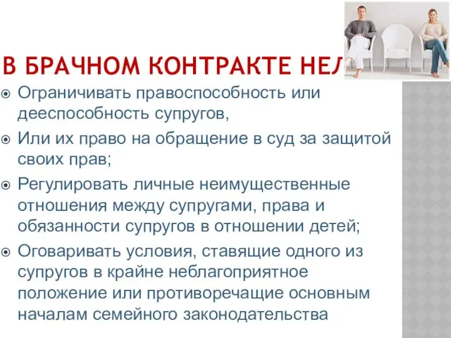 В БРАЧНОМ КОНТРАКТЕ НЕЛЬЗЯ Ограничивать правоспособность или дееспособность супругов, Или