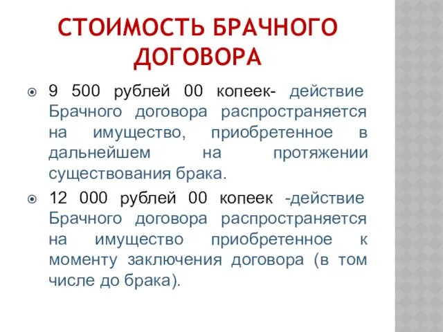 СТОИМОСТЬ БРАЧНОГО ДОГОВОРА 9 500 рублей 00 копеек- действие Брачного