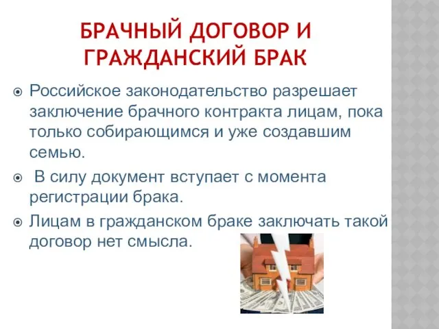 БРАЧНЫЙ ДОГОВОР И ГРАЖДАНСКИЙ БРАК Российское законодательство разрешает заключение брачного