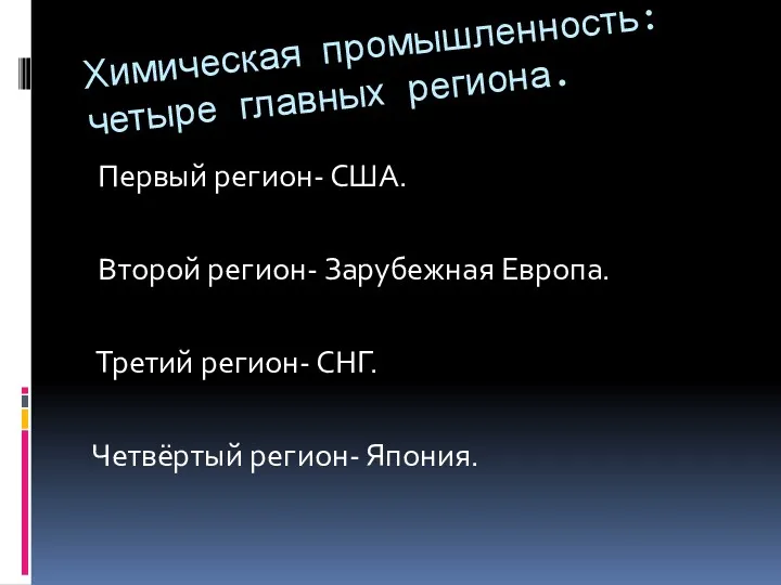 Химическая промышленность: четыре главных региона. Первый регион- США. Второй регион-