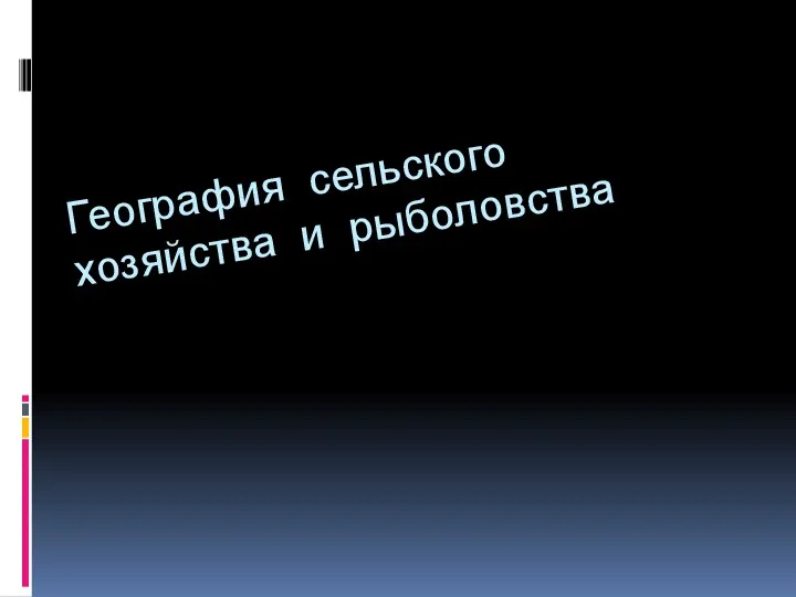 География сельского хозяйства и рыболовства