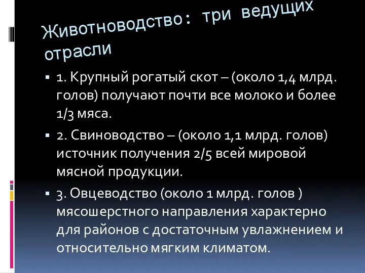 Животноводство: три ведущих отрасли 1. Крупный рогатый скот – (около 1,4 млрд. голов)