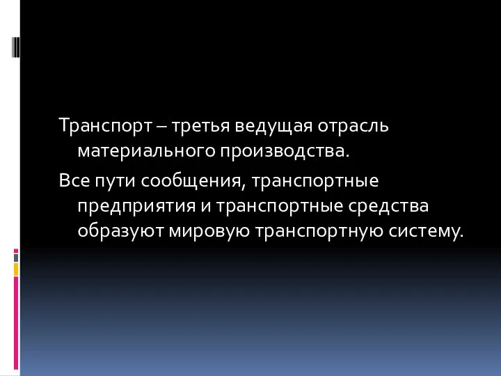 Транспорт – третья ведущая отрасль материального производства. Все пути сообщения,