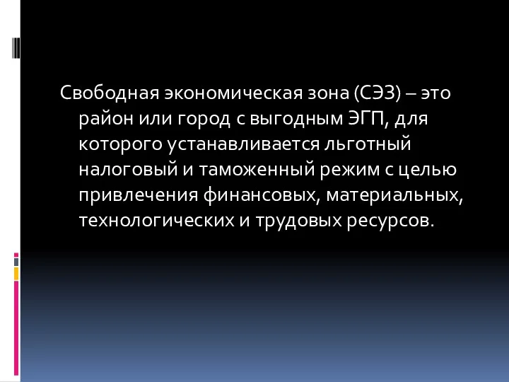 Свободная экономическая зона (СЭЗ) – это район или город с выгодным ЭГП, для