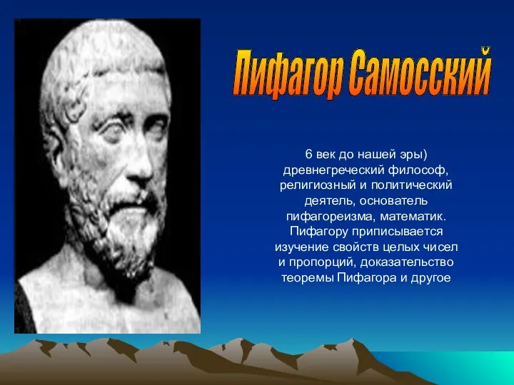 6 век до нашей эры) древнегреческий философ, религиозный и политический