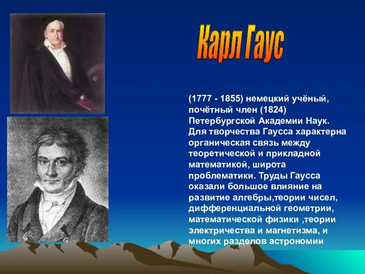 (1777 - 1855) немецкий учёный, почётный член (1824) Петербургской Академии