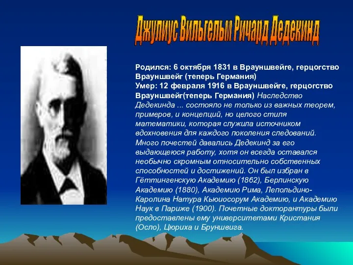 Родился: 6 октября 1831 в Врауншвейге, герцогство Врауншвейг (теперь Германия)