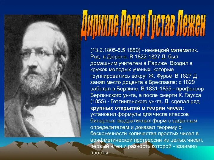 (13.2.1805-5.5.1859) - немецкий математик. Род. в Дюрене. В 1822-1827 Д.