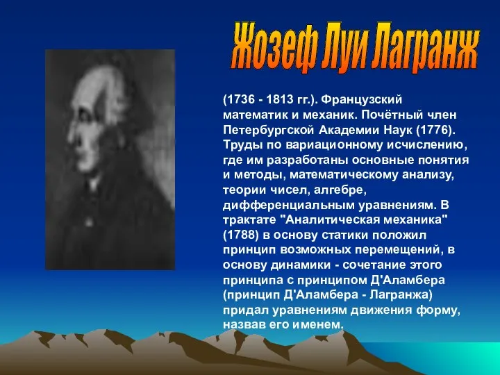 (1736 - 1813 гг.). Французский математик и механик. Почётный член