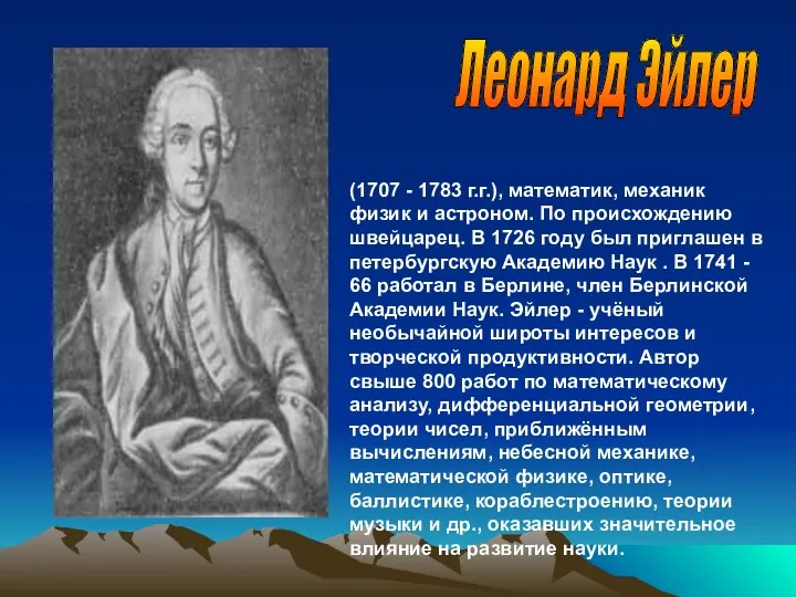 (1707 - 1783 г.г.), математик, механик физик и астроном. По