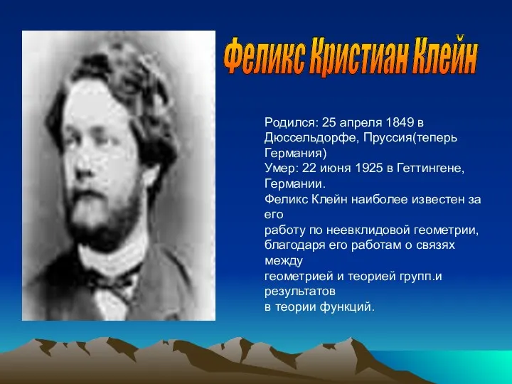 Феликс Кристиан Клейн Родился: 25 апреля 1849 в Дюссельдорфе, Пруссия(теперь