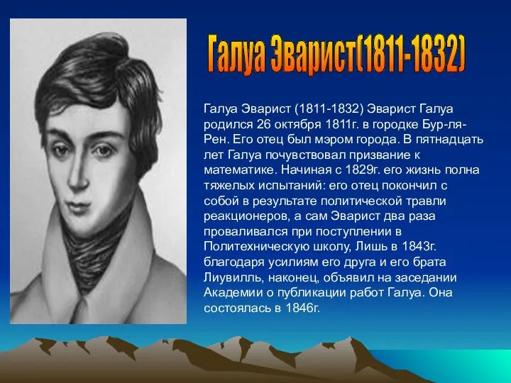 Галуа Эварист (1811-1832) Эварист Галуа родился 26 октября 1811г. в