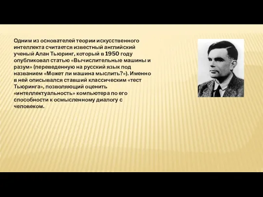 Одним из основателей теории искусственного интеллекта считается известный английский ученый