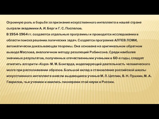 Огромную роль в борьбе за признание искусственного интеллекта в нашей стране сыграли академики