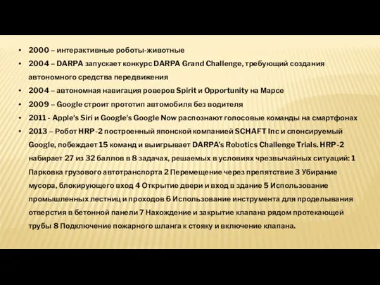 2000 – интерактивные роботы-животные 2004 – DARPA запускает конкурс DARPA Grand Challenge, требующий