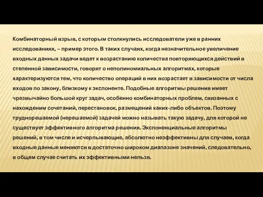 Комбинаторный взрыв, с которым столкнулись исследователи уже в ранних исследованиях, – пример этого.