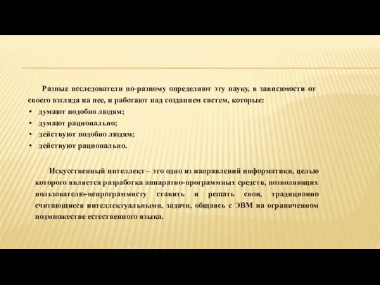 Разные исследователи по-разному определяют эту науку, в зависимости от своего