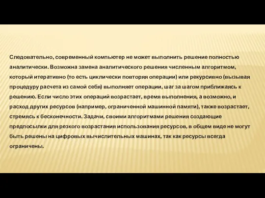 Следовательно, современный компьютер не может выполнить решение полностью аналитически. Возможна замена аналитического решения