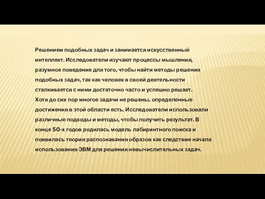 Решением подобных задач и занимается искусственный интеллект. Исследователи изучают процессы мышления, разумное поведение