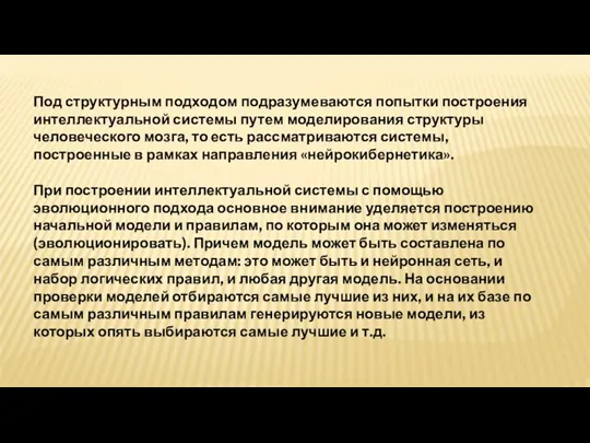 Под структурным подходом подразумеваются попытки построения интеллектуальной системы путем моделирования