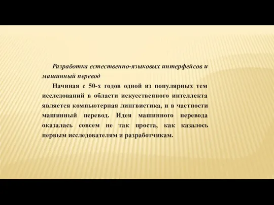 Разработка естественно-языковых интерфейсов и машинный перевод Начиная с 50-х годов