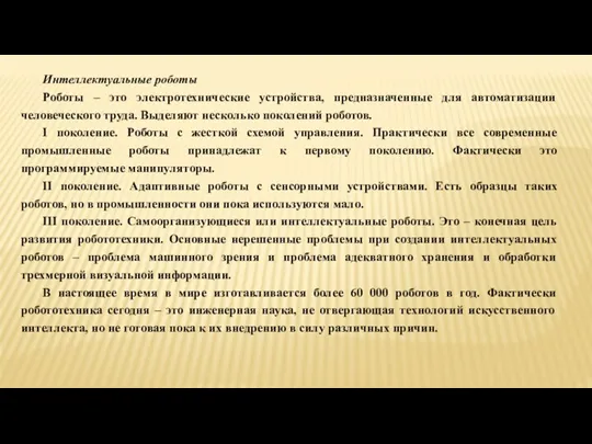 Интеллектуальные роботы Роботы – это электротехнические устройства, предназначенные для автоматизации человеческого труда. Выделяют