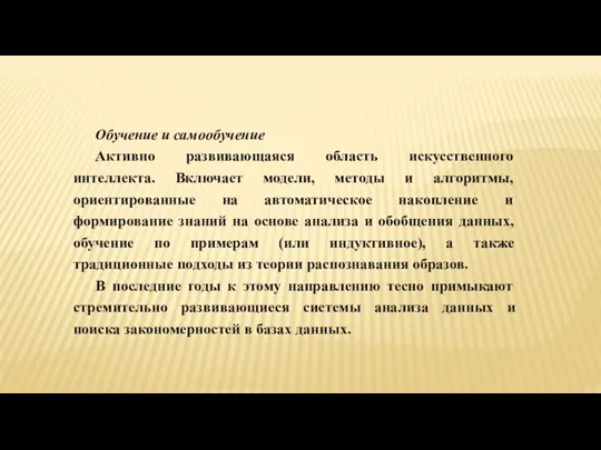 Обучение и самообучение Активно развивающаяся область искусственного интеллекта. Включает модели,