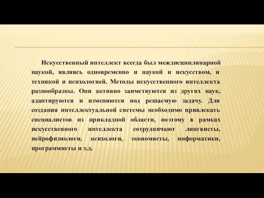 Искусственный интеллект всегда был междисциплинарной наукой, являясь одновременно и наукой