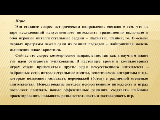 Игры Это ставшее скорее историческим направление связано с тем, что на заре исследований