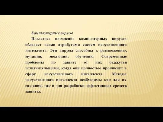 Компьютерные вирусы Последнее поколение компьютерных вирусов обладает всеми атрибутами систем