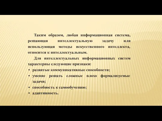 Таким образом, любая информационная система, решающая интеллектуальную задачу или использующая методы искусственного интеллекта,