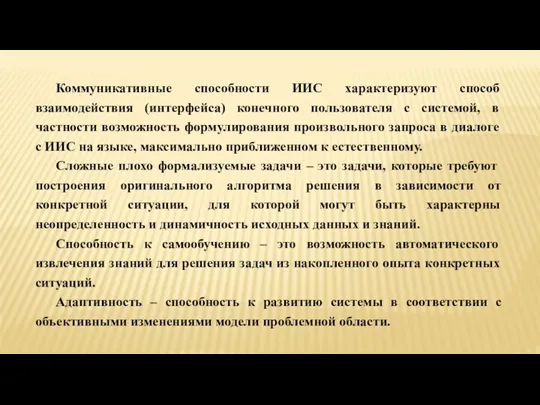 Коммуникативные способности ИИС характеризуют способ взаимодействия (интерфейса) конечного пользователя с системой, в частности